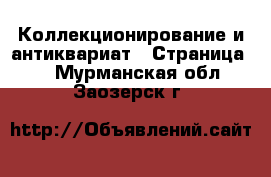  Коллекционирование и антиквариат - Страница 7 . Мурманская обл.,Заозерск г.